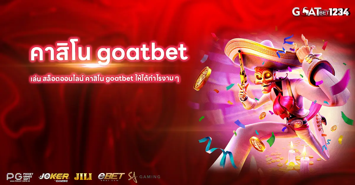 คาสิโน goatbet