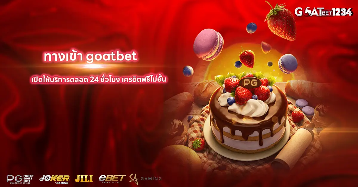 ทางเข้า goatbet