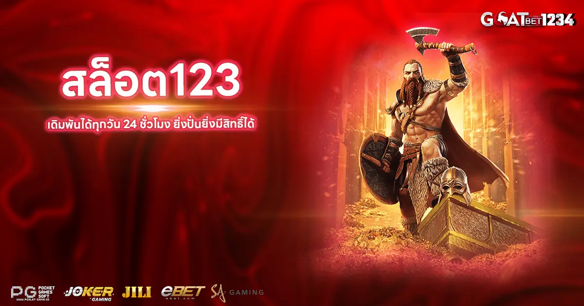 สล็อต123