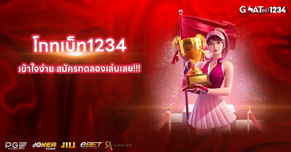 โกทเบท1234