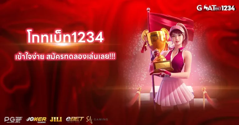 โกทเบท1234