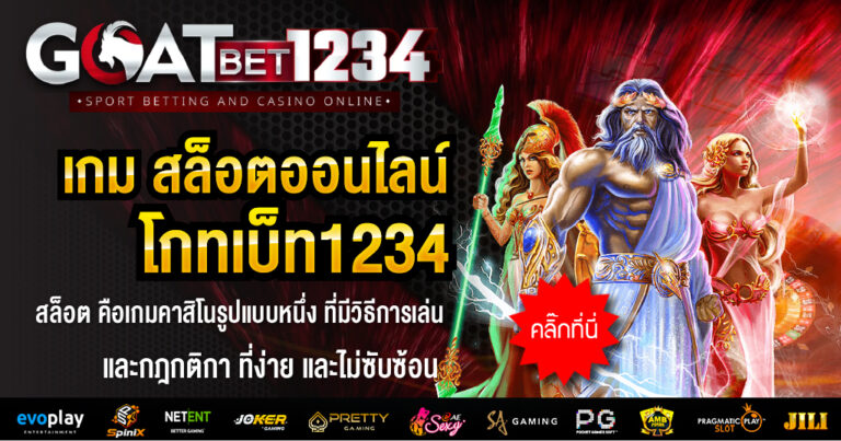 โกทเบ็ท1234