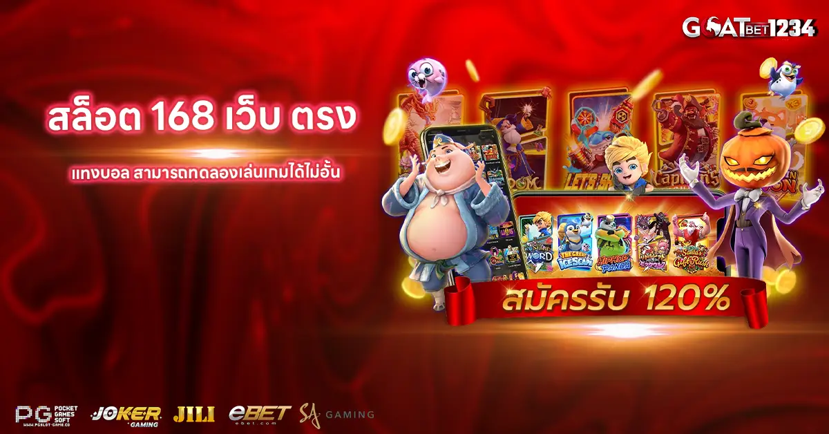 สล็อต 168 เว็บ ตรง