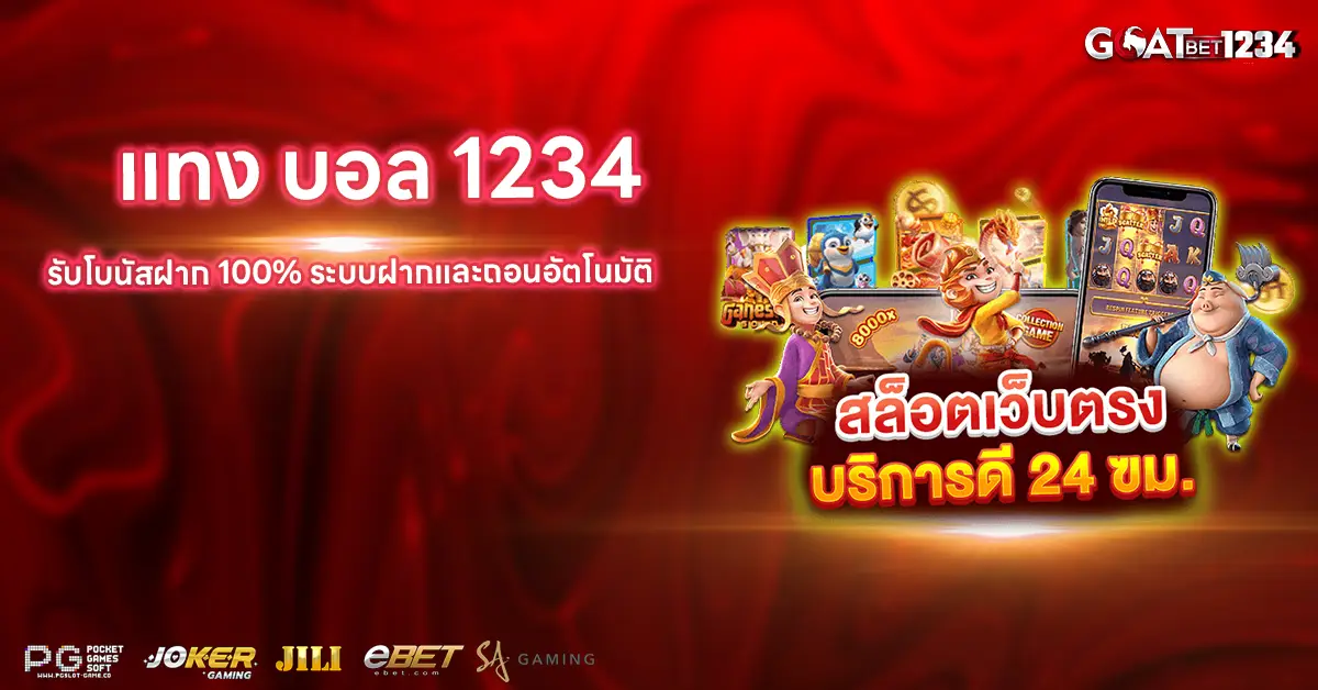 แทงบอล1234