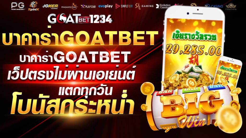 บาคาร่าgoatbet