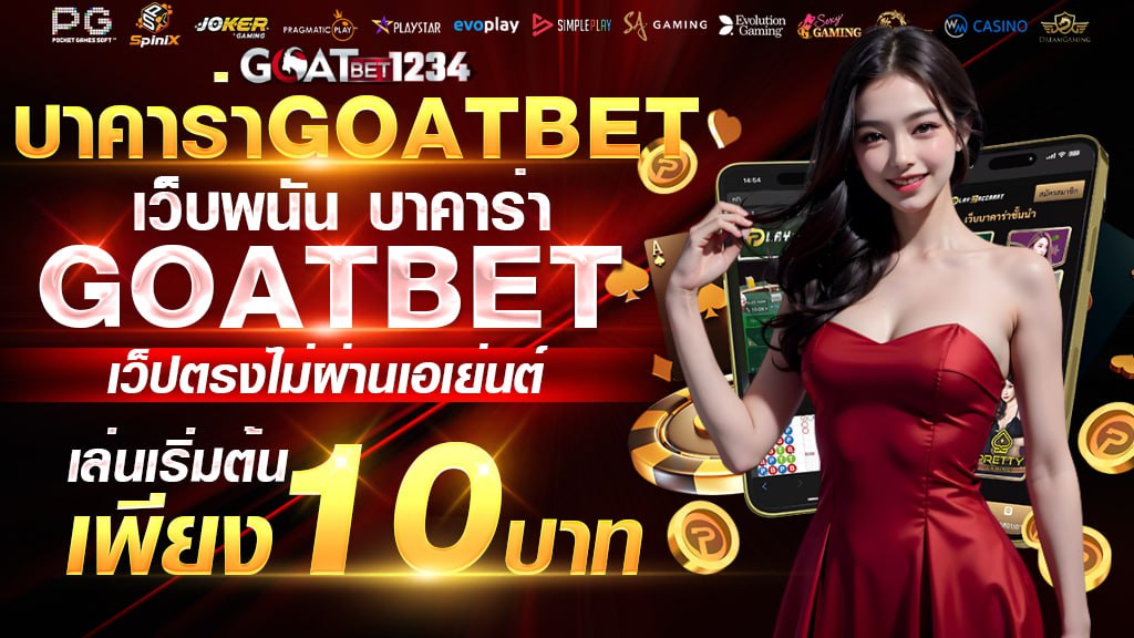 บาคาร่าgoatbet