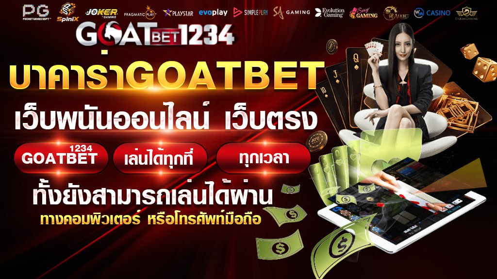 บาคาร่าgoatbet