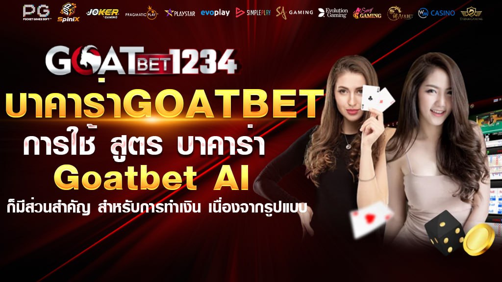 บาคาร่าgoatbet