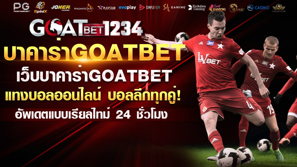 บาคาร่าgoatbet