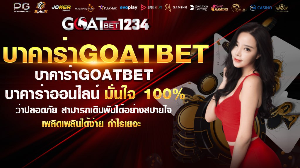 บาคาร่าgoatbet