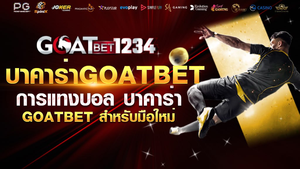 บาคาร่าgoatbet