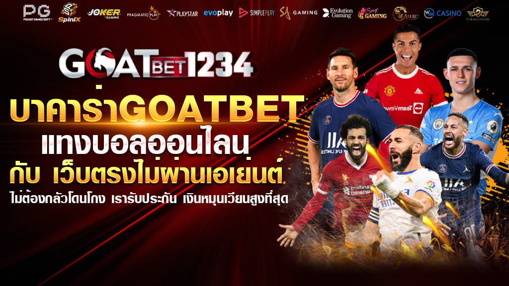 บาคาร่าgoatbet