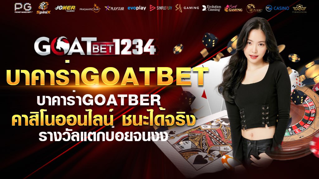 บาคาร่าgoatbet
