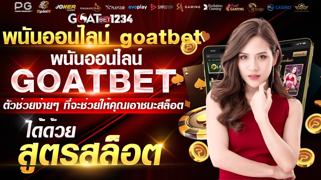 พนันออนไลน์ goatbet