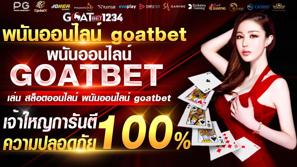 พนันออนไลน์ goatbet