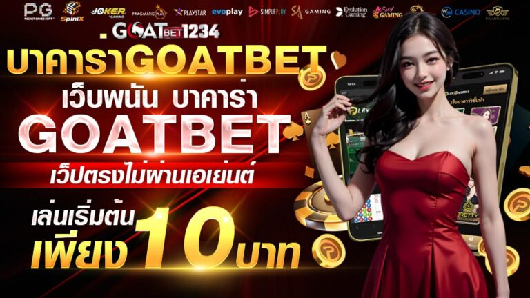 บาคาร่าgoatbet