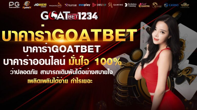 บาคาร่าgoatbet