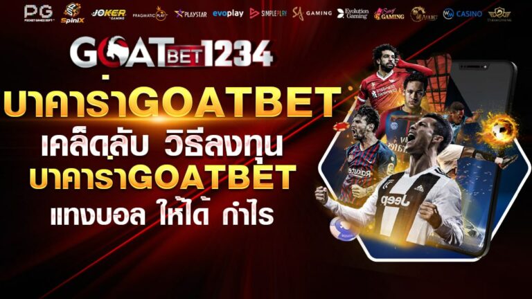 บาคาร่าgoatbet