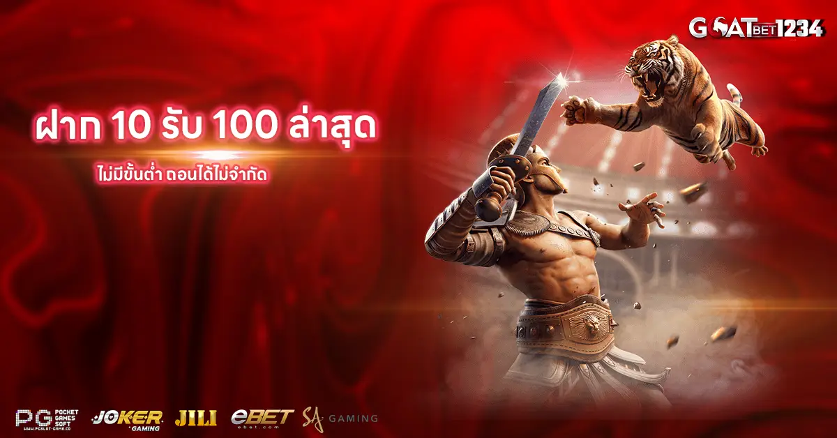 ฝาก 10 รับ 100 ล่าสุด