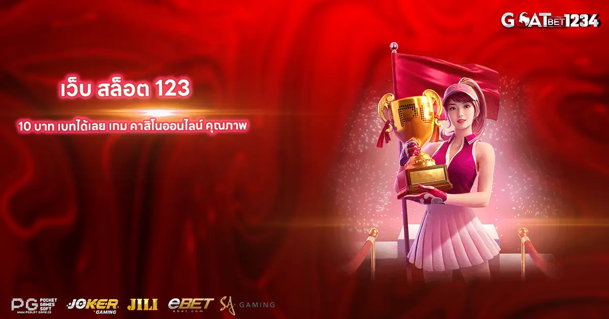 เว็บ สล็อต 123