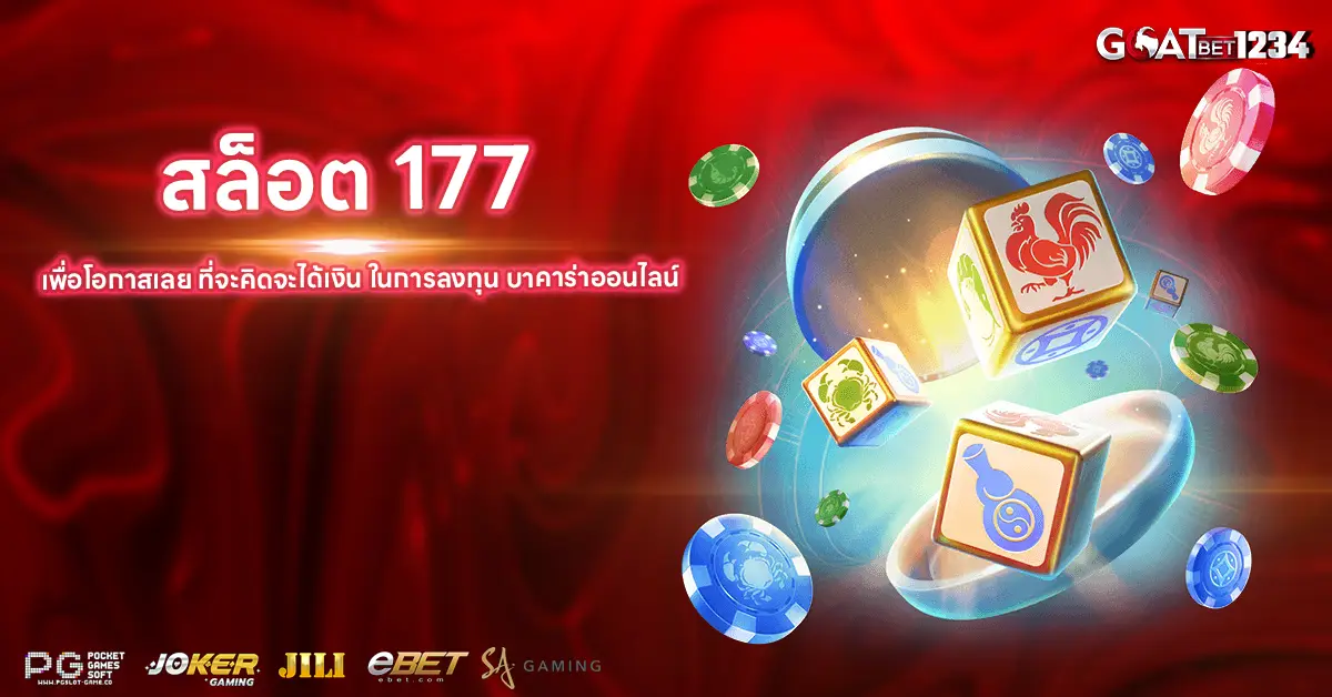 สล็อต 177