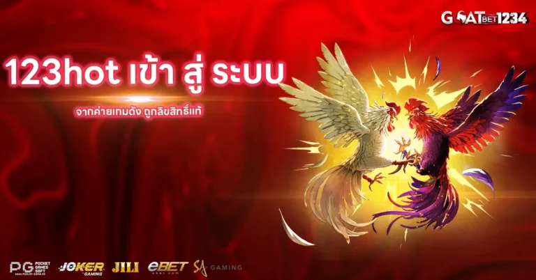 123hot เข้า สู่ ระบบ