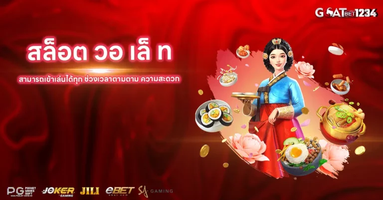 สล็อต วอ เล็ ท