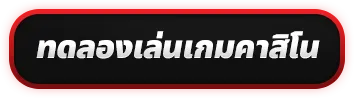 คาสิโนออนไลน์