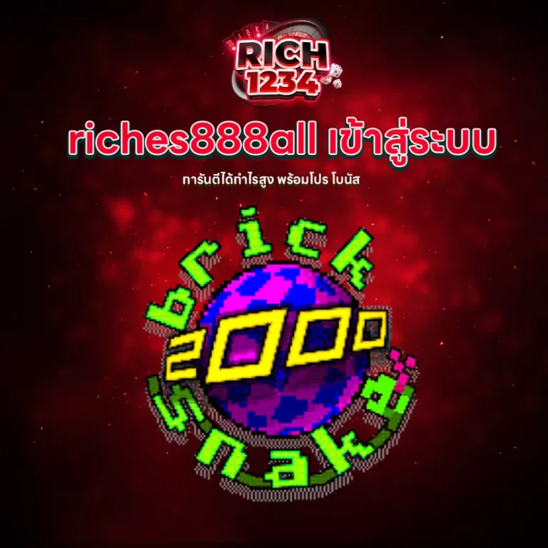 riches888all เข้าสู่ระบบ
