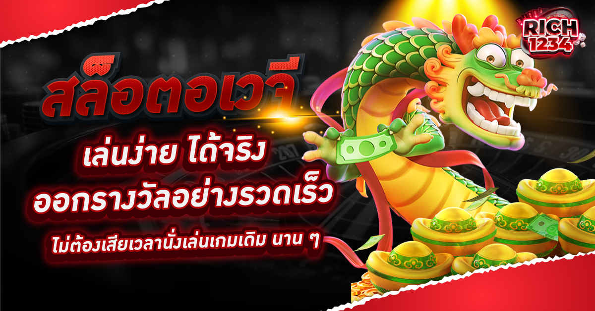 สล็อตอเวจี