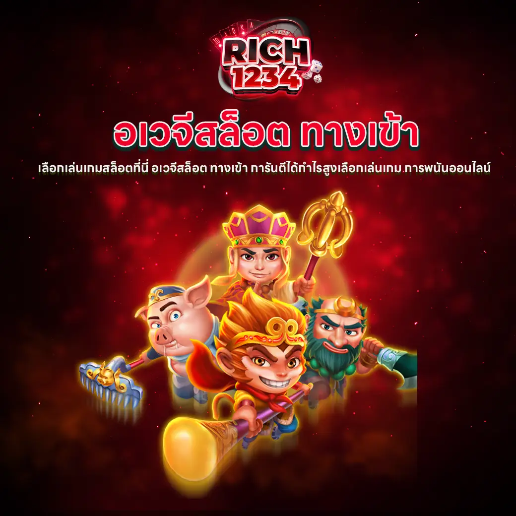 อเวจีสล็อต ทางเข้า