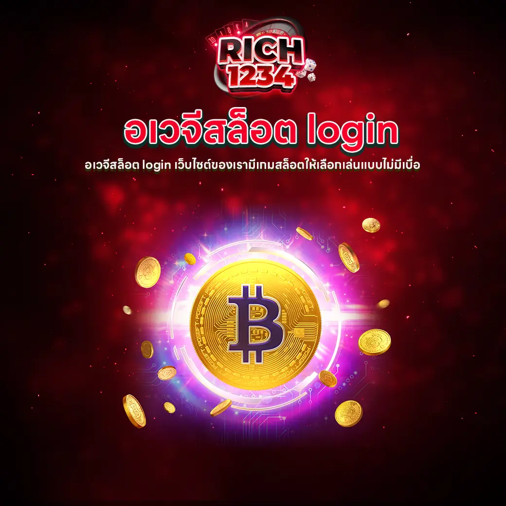 อเวจีสล็อต login