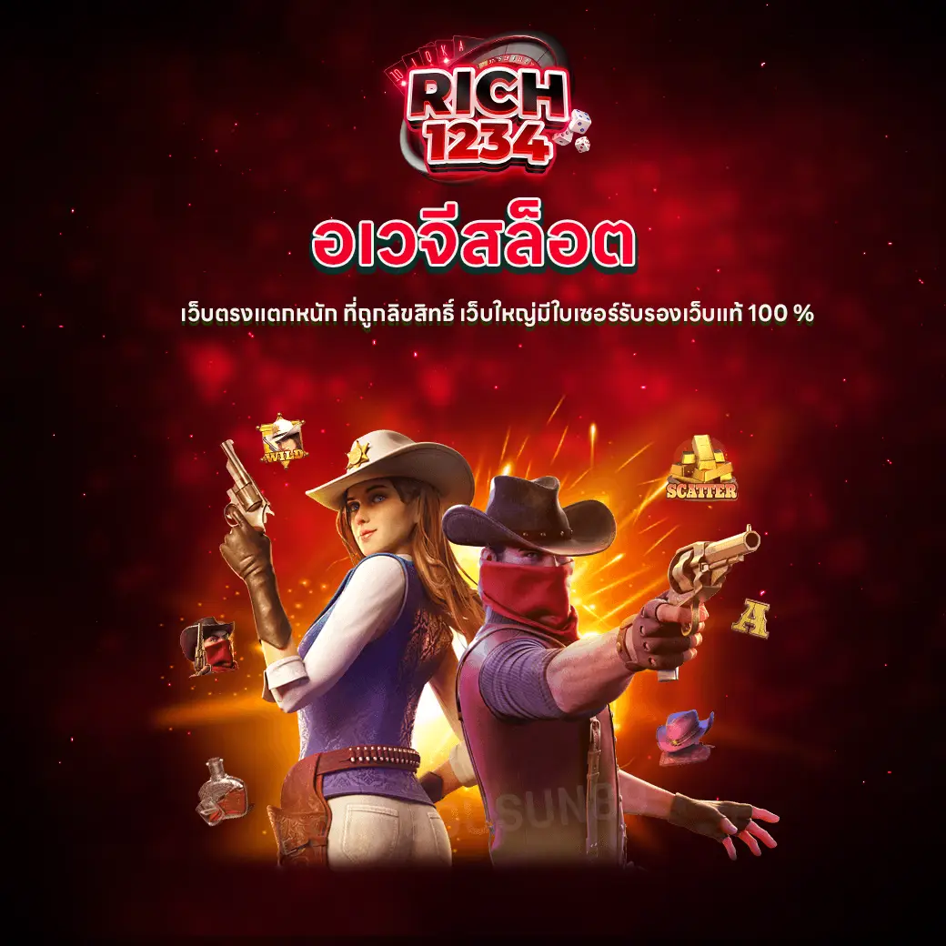 อเวจีสล็อต