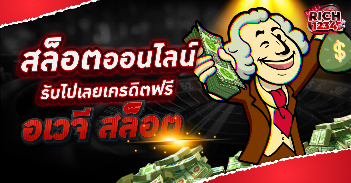 อเวจี สล็อต
