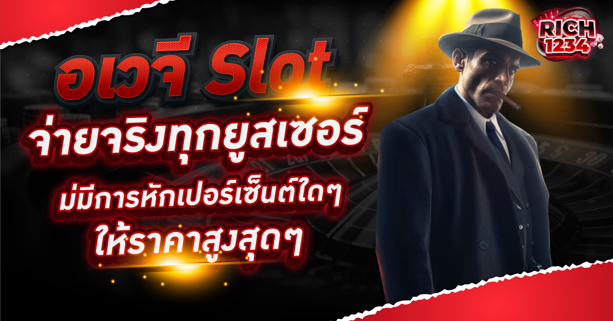 อเวจี slot