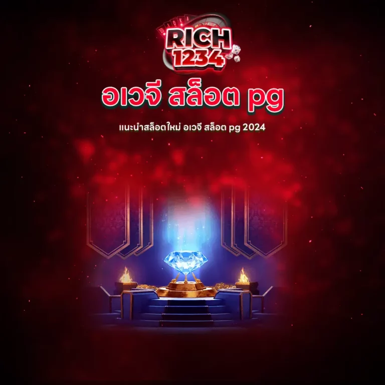 อเวจี สล็อต pg