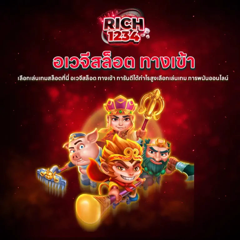 อเวจีสล็อต ทางเข้า