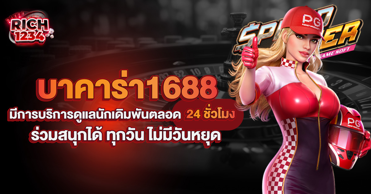 บาคาร่า1688