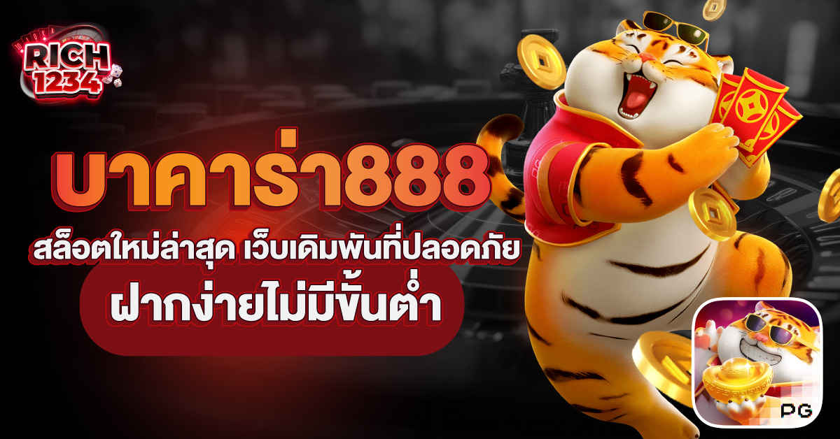 บาคาร่า888