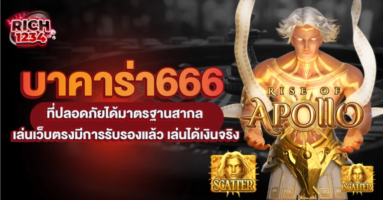 บาคาร่า666