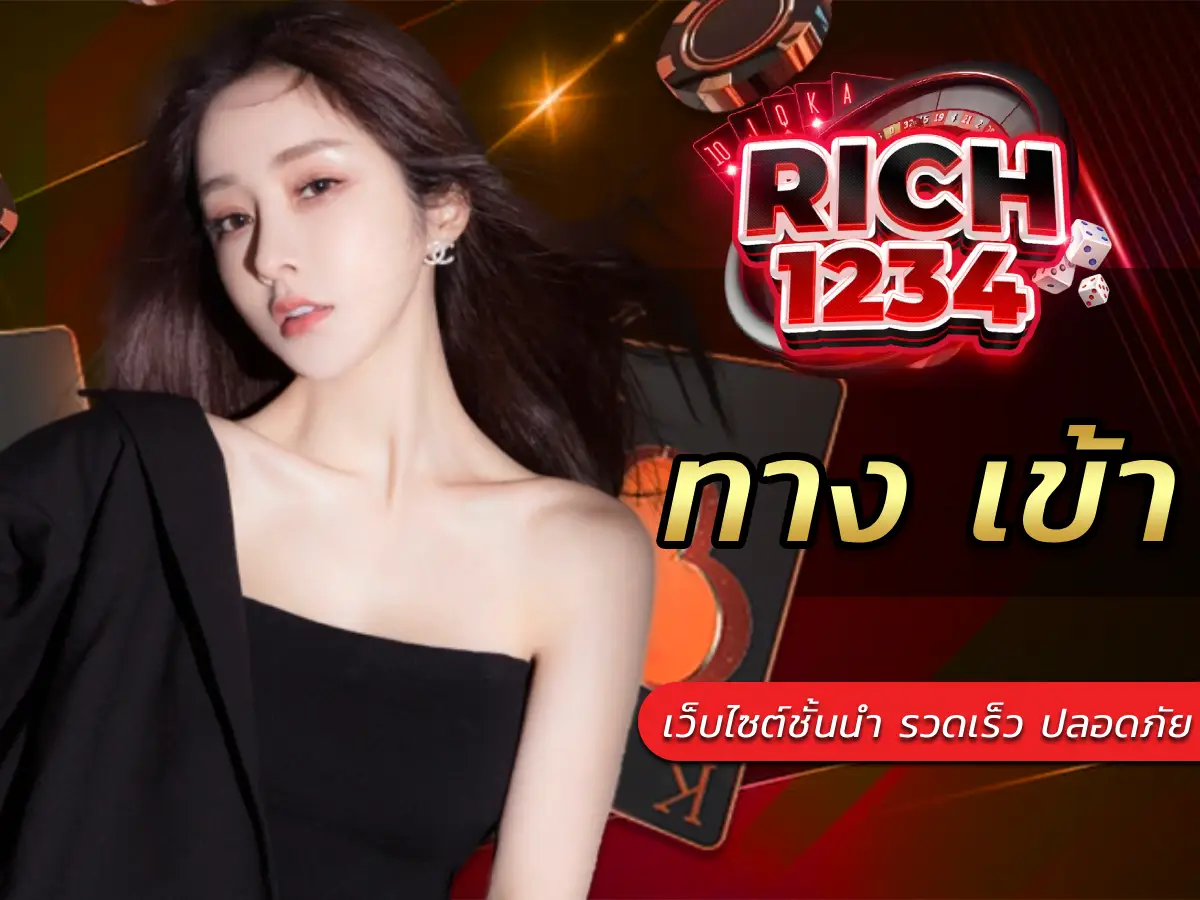 ทาง เข้าเว็บไซต์ชั้นนำ รวดเร็วและปลอดภัย