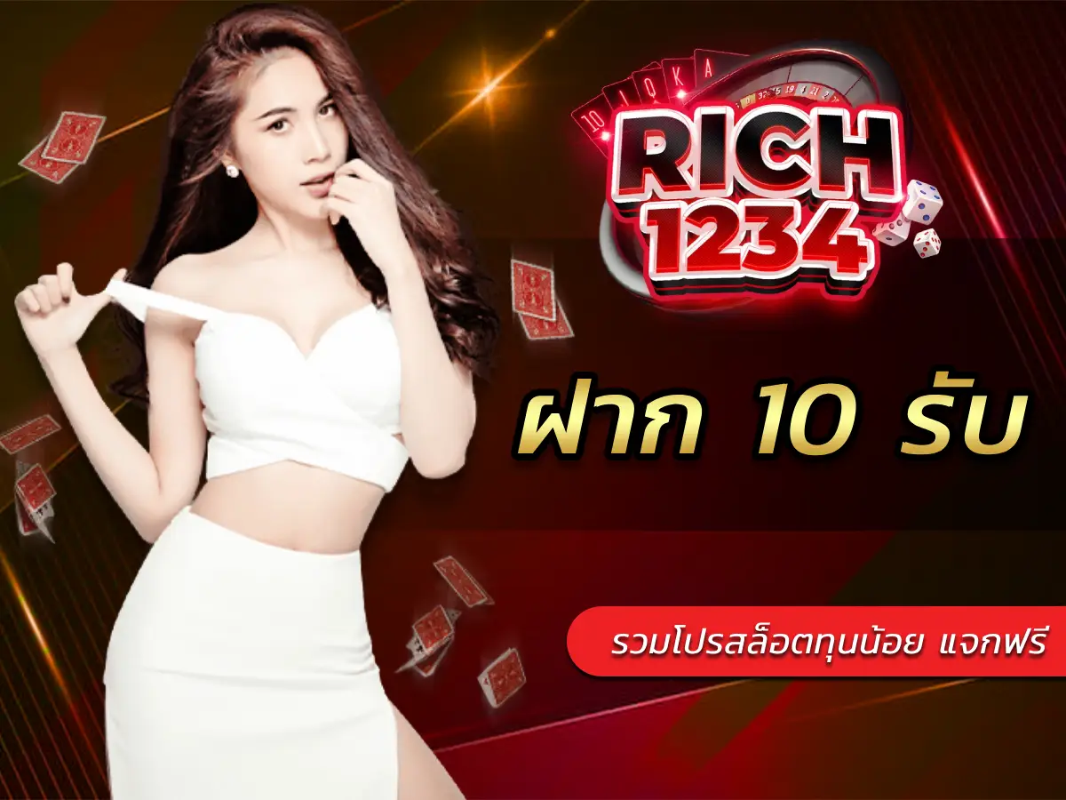 ฝาก 10 รับ 100 รวมโปรสล็อตทุนน้อย แจกฟรี ห้ามพลาด