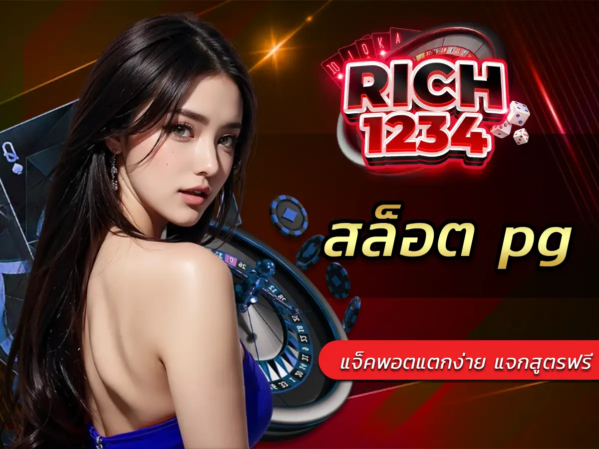 สล็อต pg เล่นง่าย แจ็คพอตแตกบ่อย