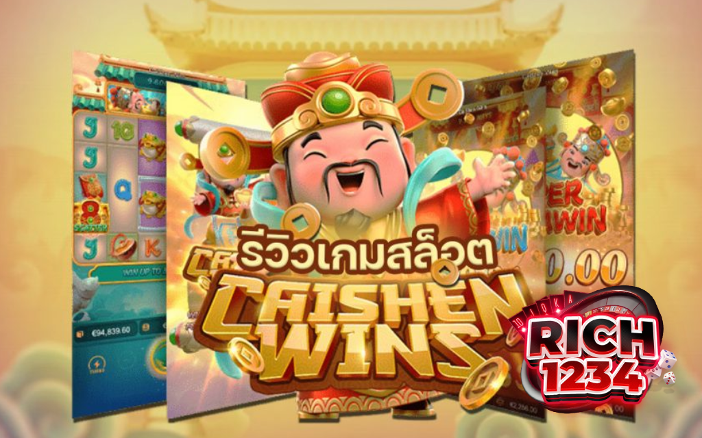 Caishen Wins ไขความลับแห่งความมั่งคั่ง เกมสล็อตแตกง่าย ไม่มีขั้นต่ำ