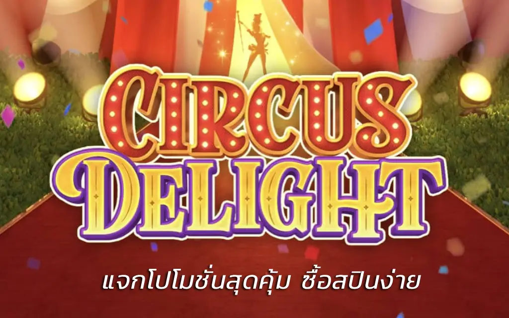 Circus Delight แตกง่าย แจกโปโมชั่นสุดคุ้ม ซื้อสปินง่าย