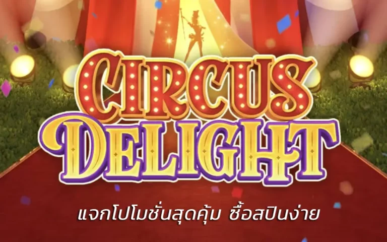 Circus Delight แตกง่าย แจกโปโมชั่นสุดคุ้ม ซื้อสปินง่าย