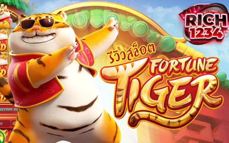 Fortune Tiger เกมสล็อตมาแรง 2025 สล็อตทุนน้อย แตกง่าย กำไรดี