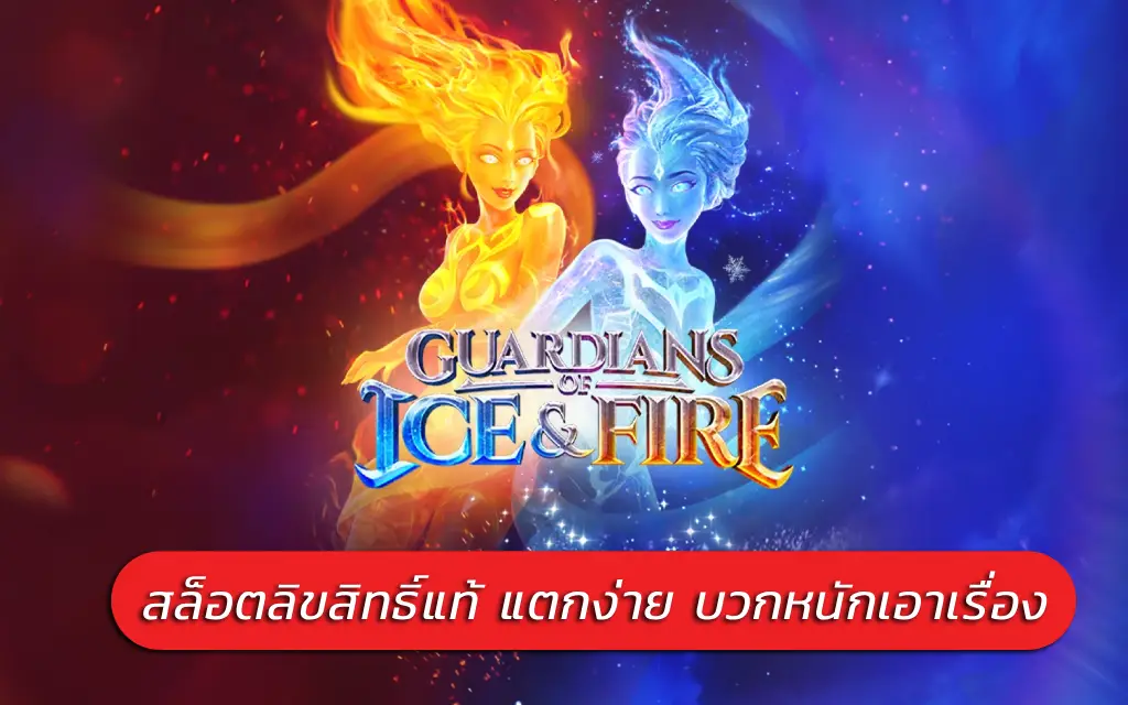 Guardians of Ice & Fire สล็อตลิขสิทธิ์แท้ แตกง่าย บวกหนักเอาเรื่อง
