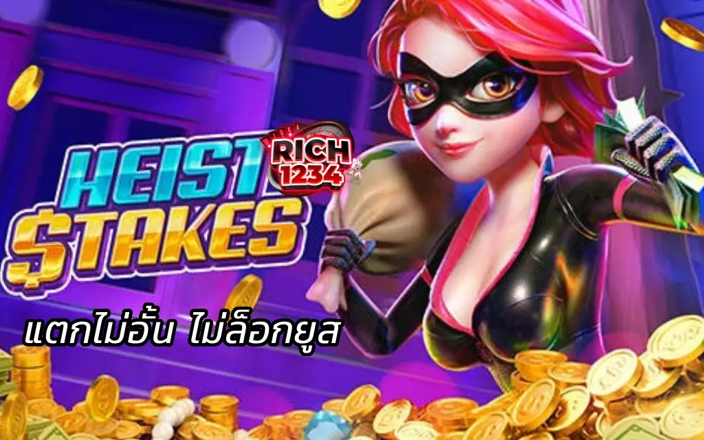 Heist Stakes สล็อตโจรสาว แตกไม่อั้น ไม่ล็อกยูส