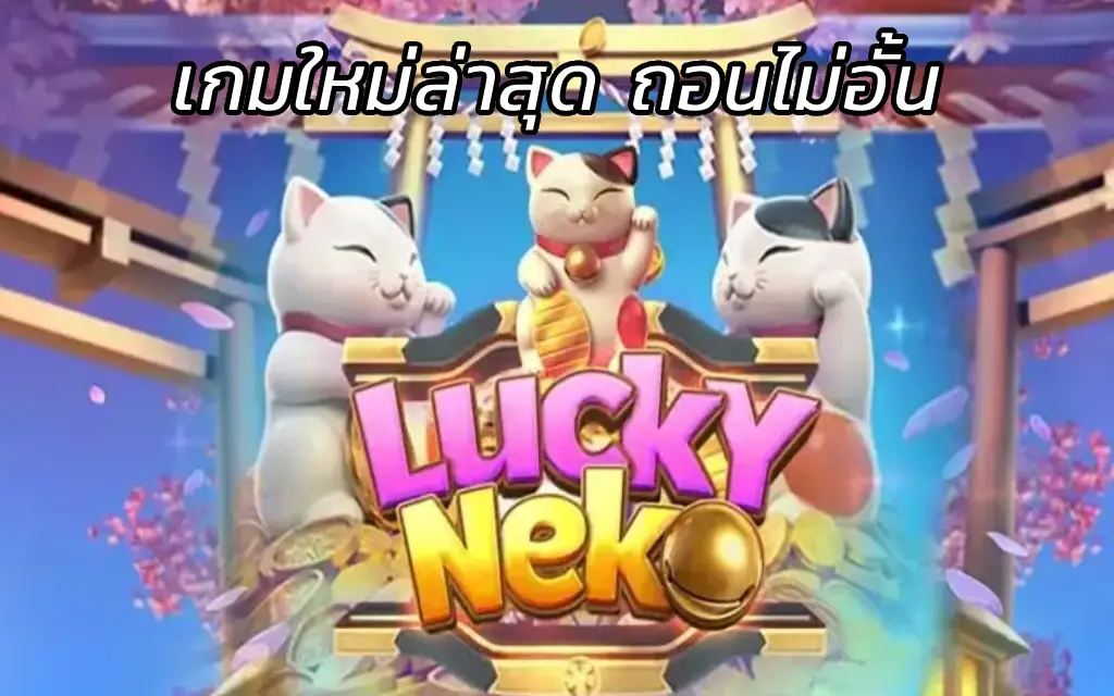 Lucky Neko สล็อตแมวนำโชค เกมใหม่ล่าสุด